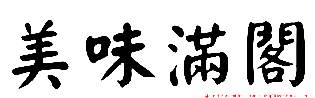 美味滿閣