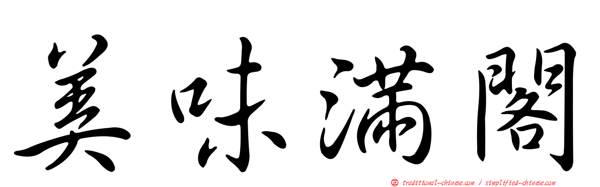 美味滿閣