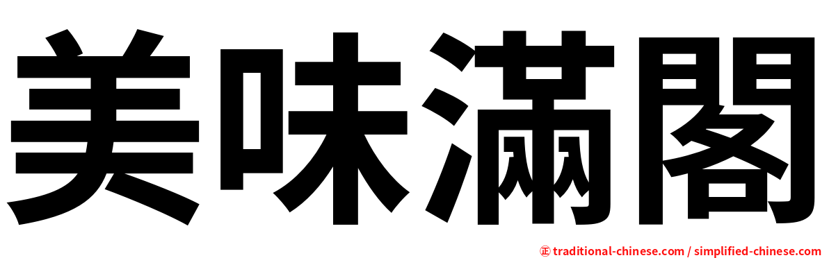 美味滿閣