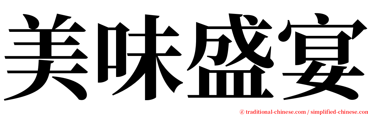 美味盛宴 serif font