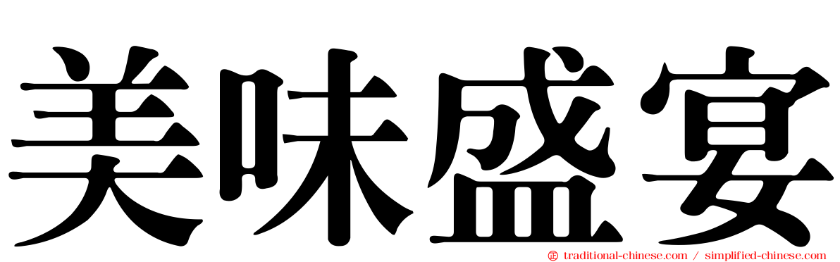 美味盛宴