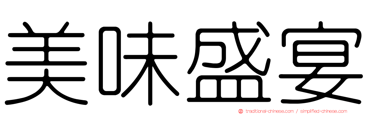 美味盛宴