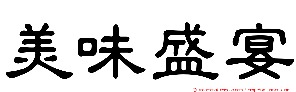 美味盛宴