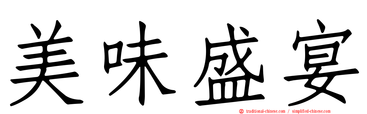美味盛宴