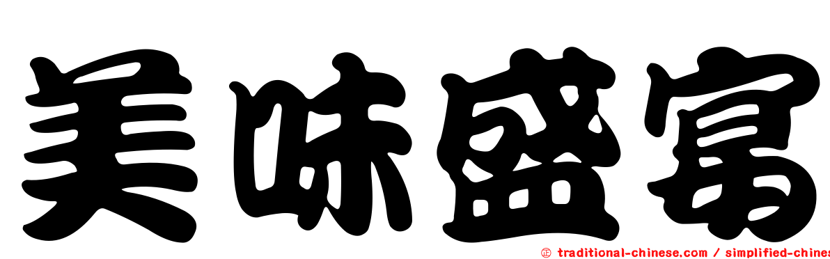 美味盛宴