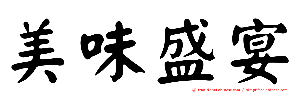 美味盛宴