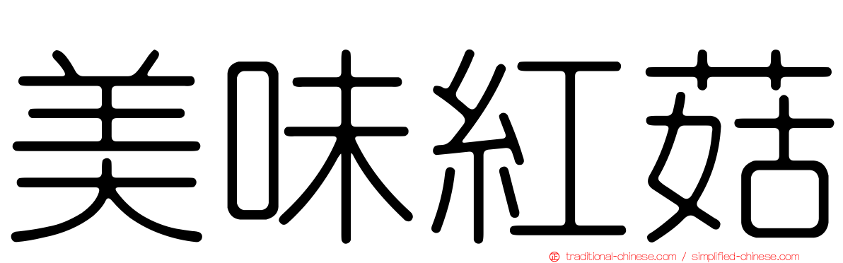 美味紅菇