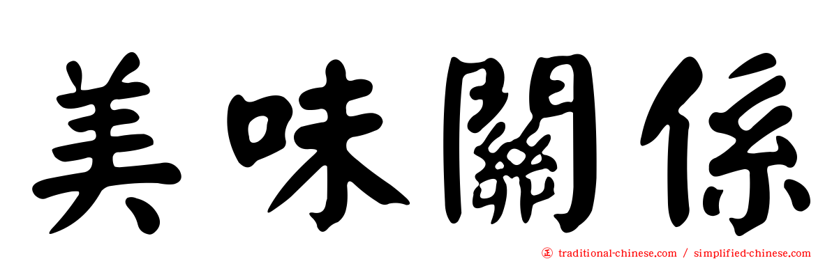 美味關係