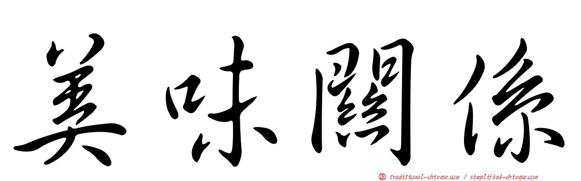 美味關係