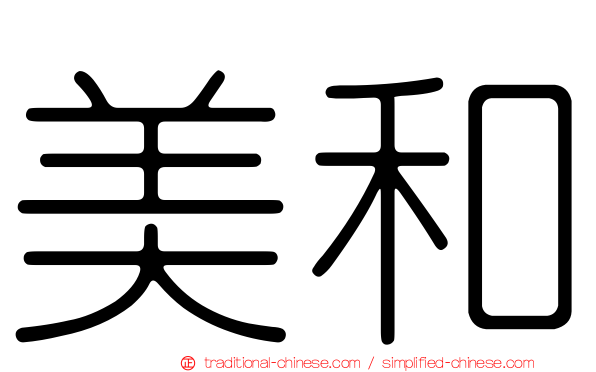 美和