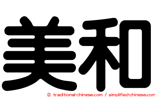 美和