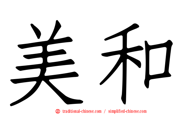 美和