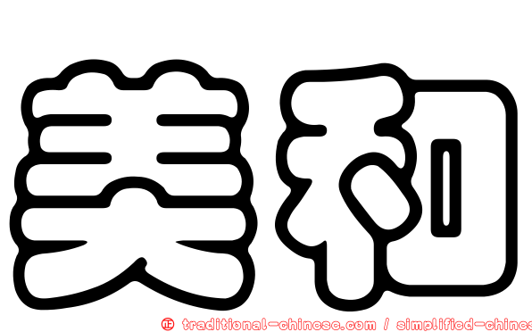 美和