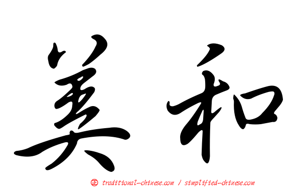 美和