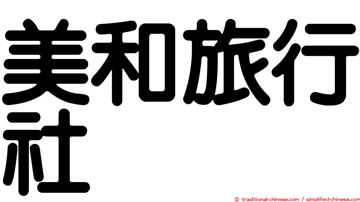 美和旅行社