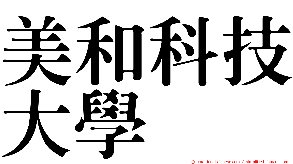 美和科技大學