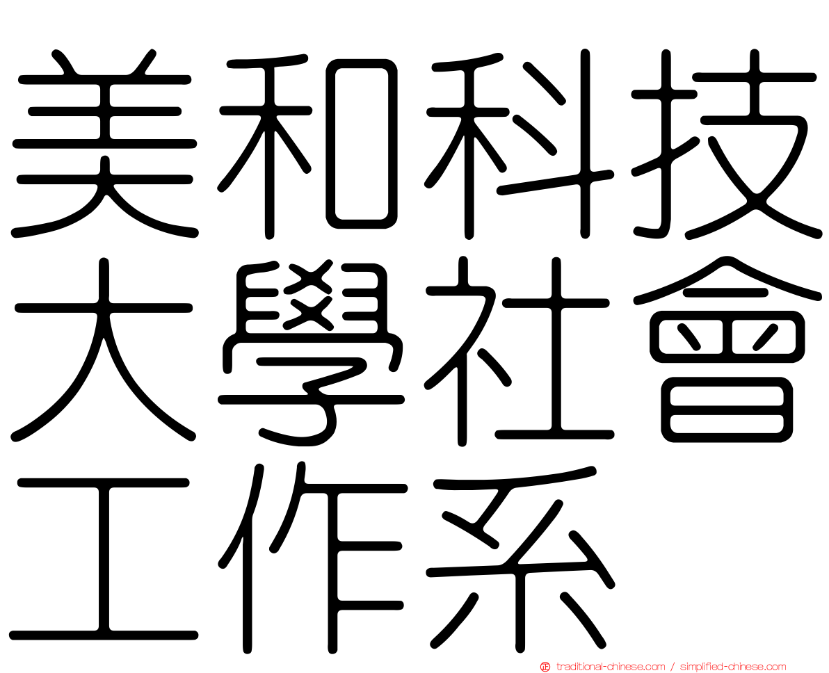 美和科技大學社會工作系