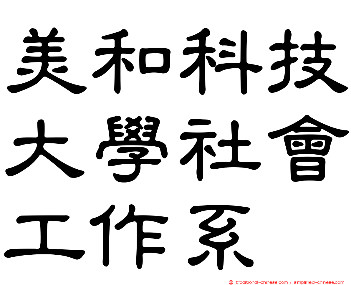 美和科技大學社會工作系