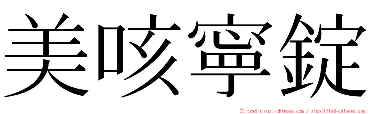 美咳寧錠 ming font