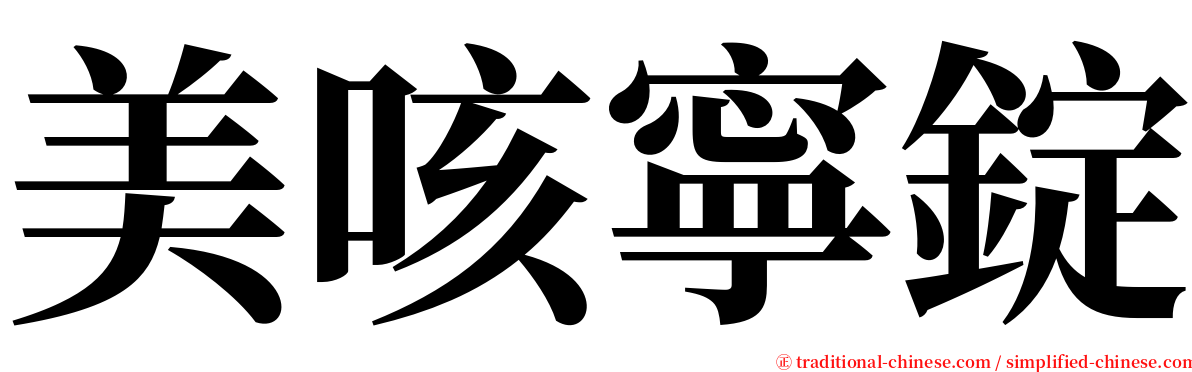 美咳寧錠 serif font