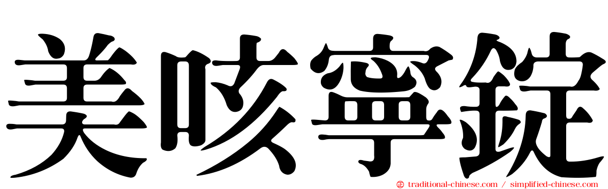 美咳寧錠