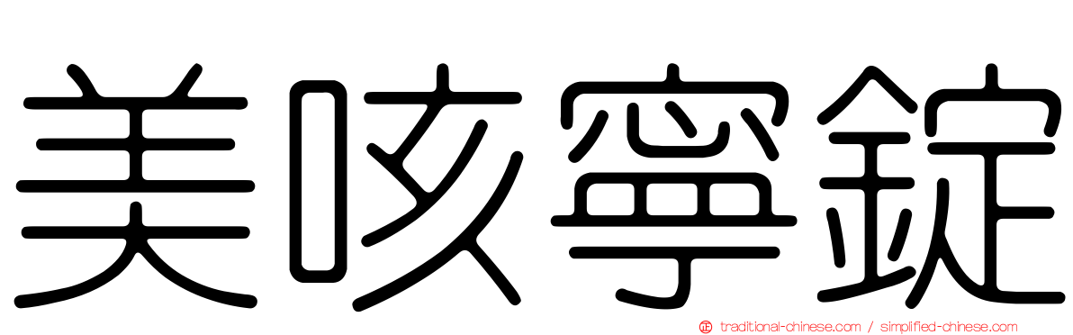 美咳寧錠