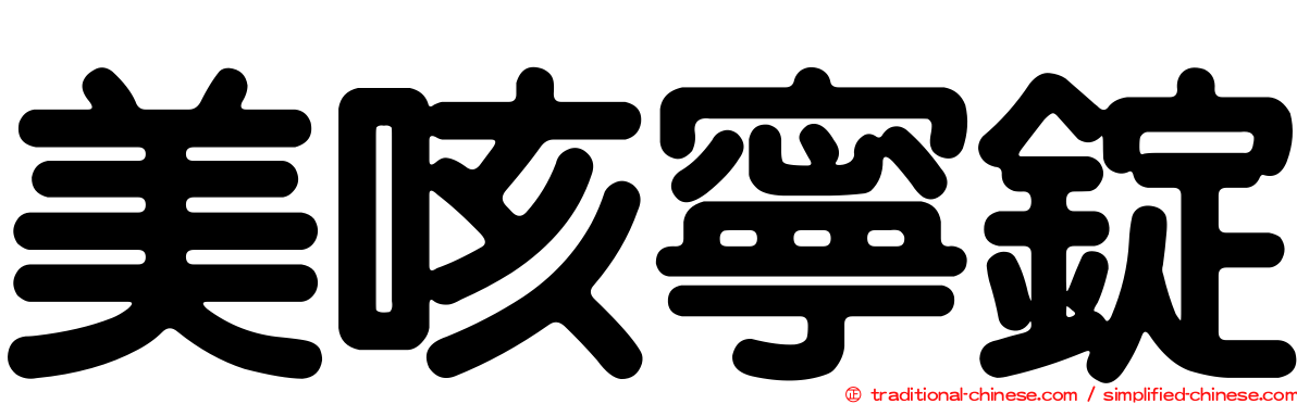 美咳寧錠