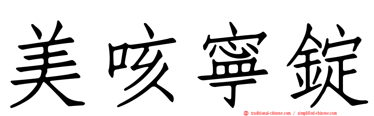 美咳寧錠
