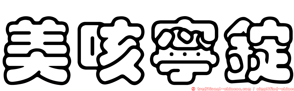 美咳寧錠