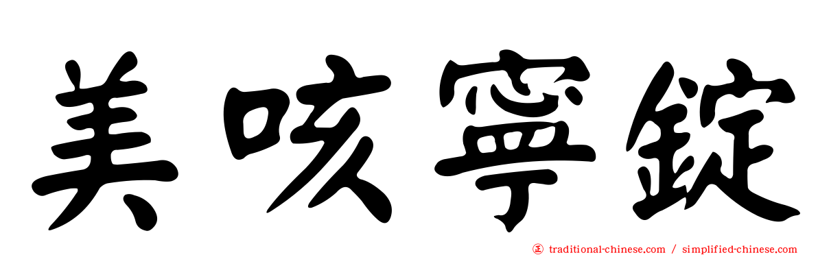 美咳寧錠