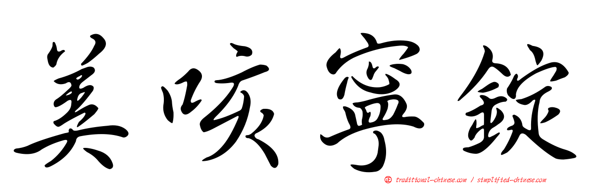美咳寧錠
