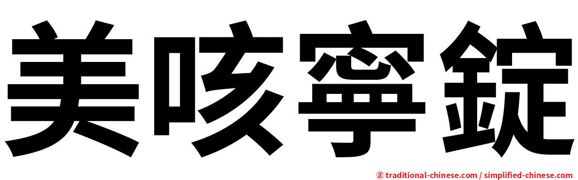 美咳寧錠