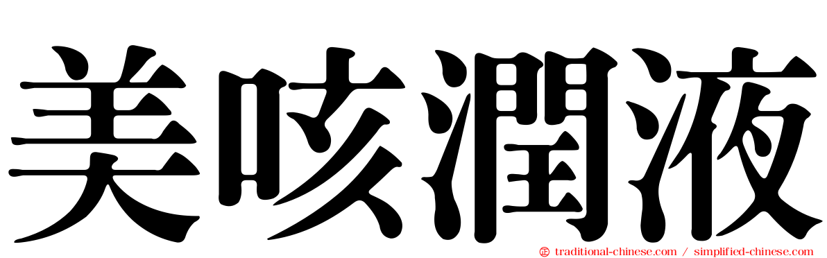 美咳潤液