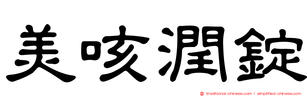 美咳潤錠