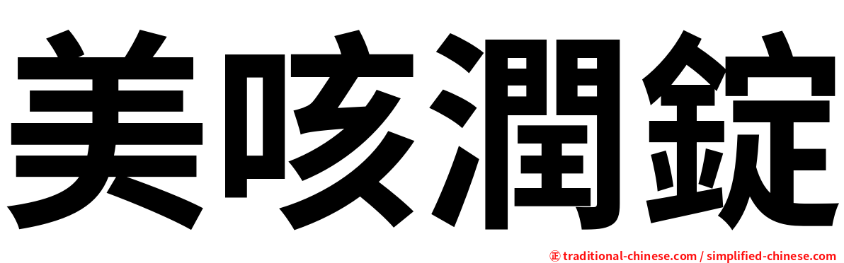 美咳潤錠
