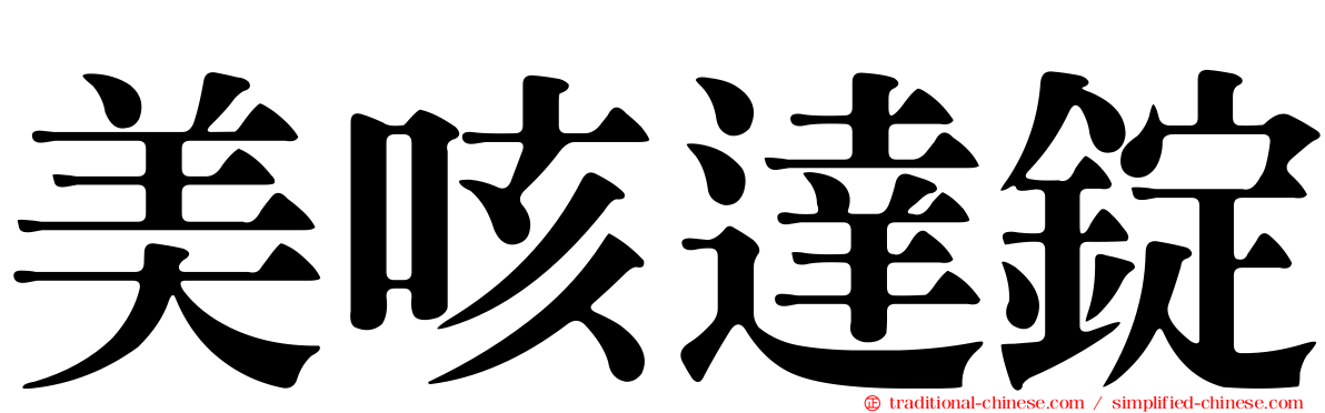美咳達錠