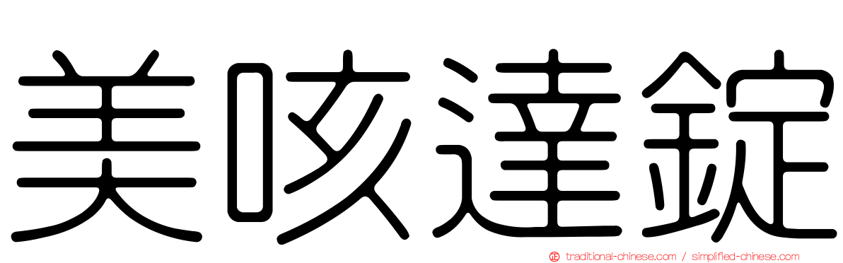 美咳達錠
