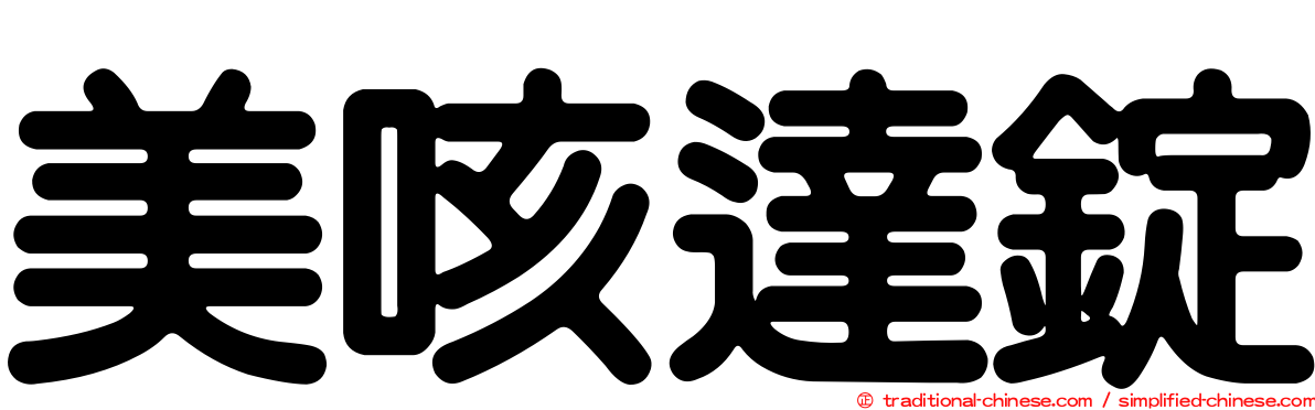 美咳達錠