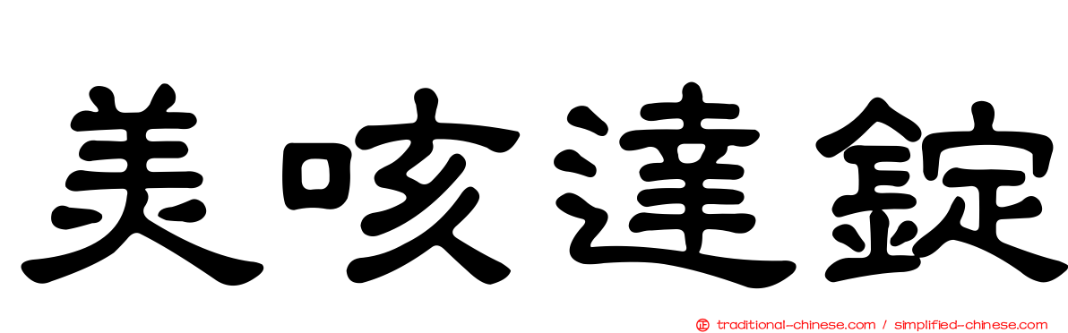 美咳達錠