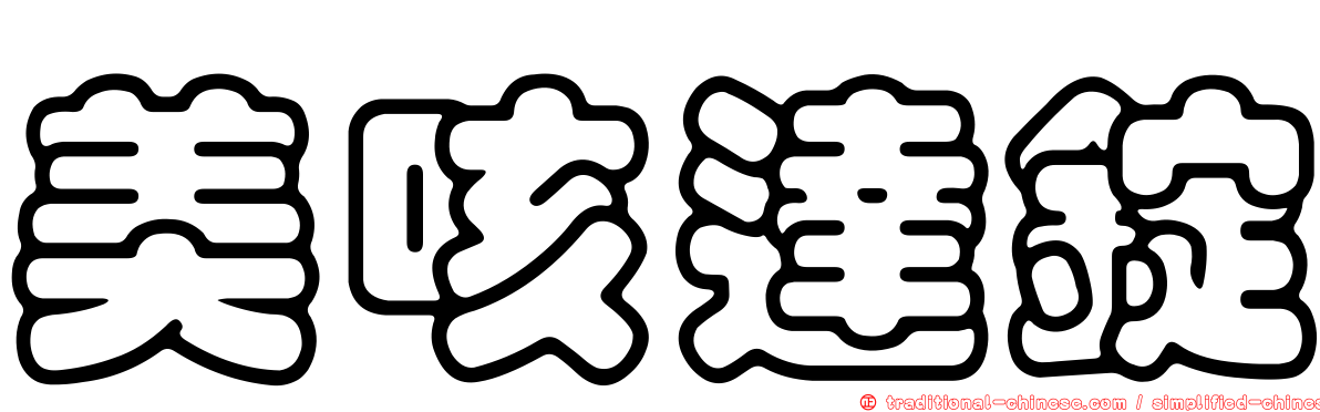 美咳達錠