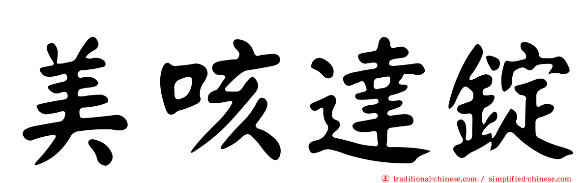 美咳達錠