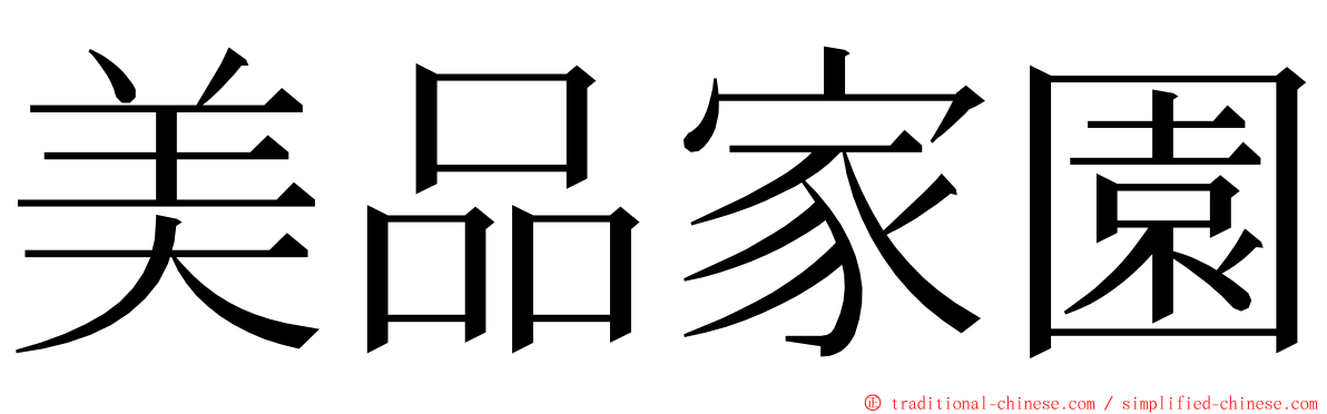美品家園 ming font