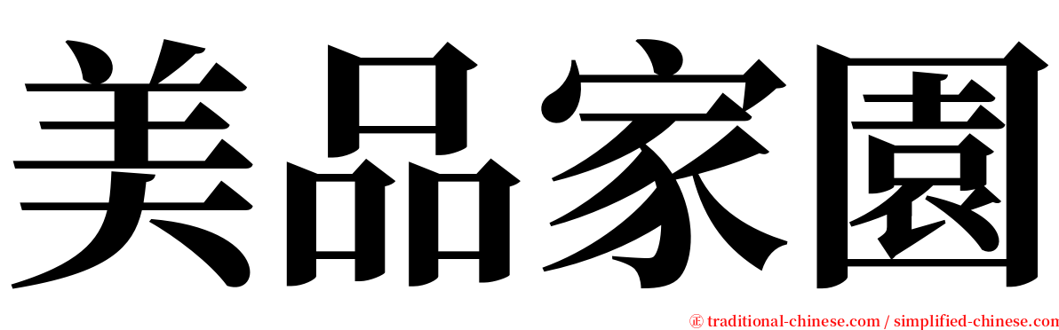 美品家園 serif font