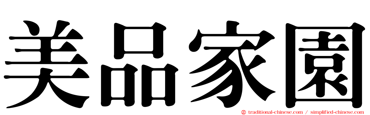 美品家園