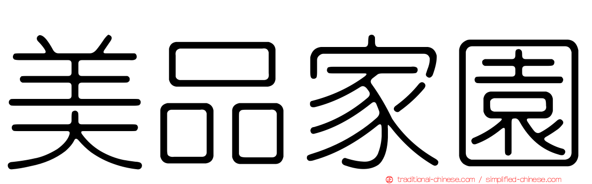 美品家園