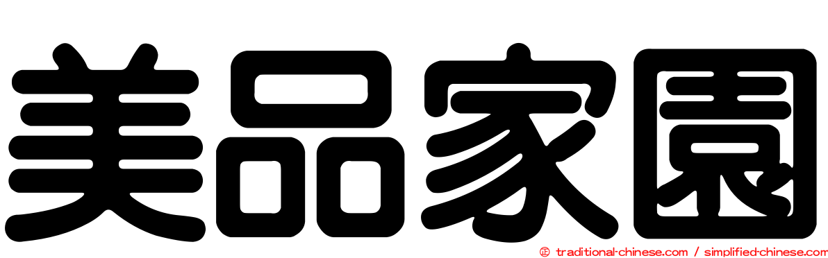 美品家園