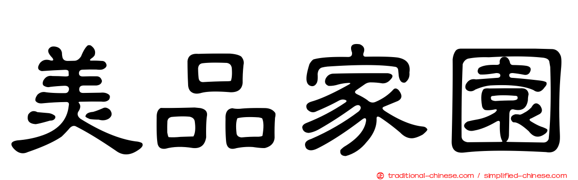 美品家園