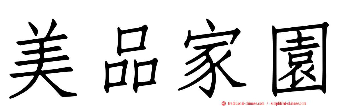 美品家園
