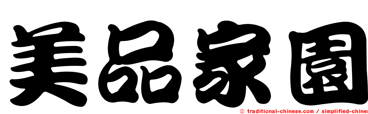 美品家園