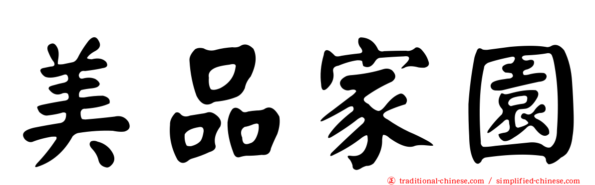 美品家園